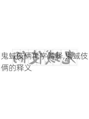 鬼蜮伎俩单字解释,鬼蜮伎俩的释义