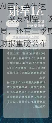 AI巨头英伟达，突发利空！这周，还有三季度财报重磅公布！