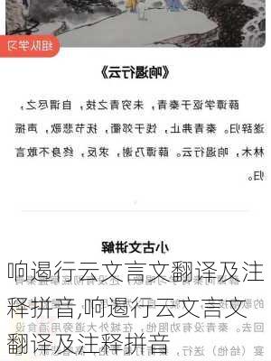 响遏行云文言文翻译及注释拼音,响遏行云文言文翻译及注释拼音