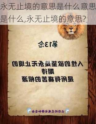 永无止境的意思是什么意思是什么,永无止境的意思?