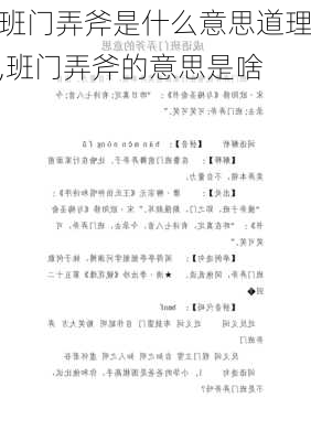 班门弄斧是什么意思道理,班门弄斧的意思是啥