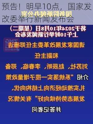 预告！明早10点，国家发改委举行新闻发布会