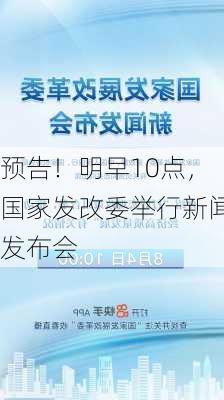 预告！明早10点，国家发改委举行新闻发布会