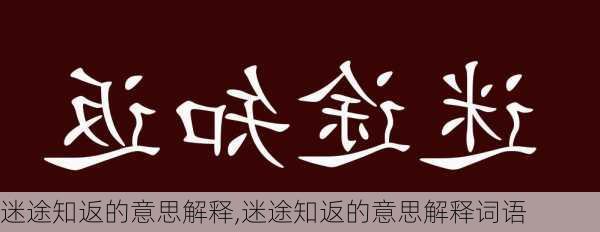 迷途知返的意思解释,迷途知返的意思解释词语