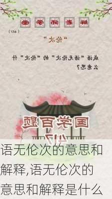 语无伦次的意思和解释,语无伦次的意思和解释是什么