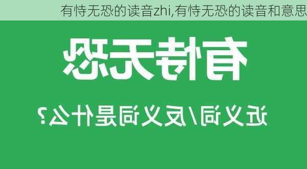 有恃无恐的读音zhi,有恃无恐的读音和意思