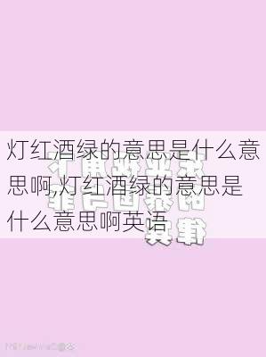 灯红酒绿的意思是什么意思啊,灯红酒绿的意思是什么意思啊英语