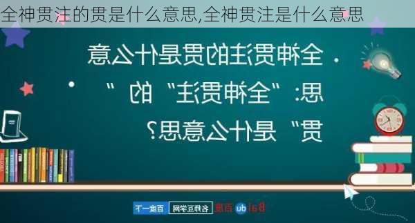 全神贯注的贯是什么意思,全神贯注是什么意思