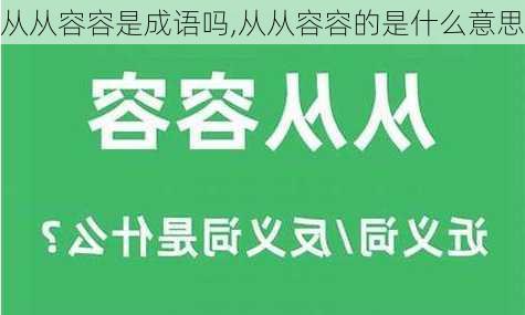 从从容容是成语吗,从从容容的是什么意思