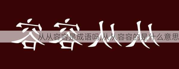 从从容容是成语吗,从从容容的是什么意思