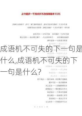 成语机不可失的下一句是什么,成语机不可失的下一句是什么?