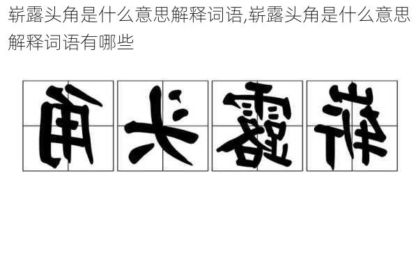 崭露头角是什么意思解释词语,崭露头角是什么意思解释词语有哪些