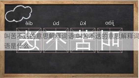 叫苦不迭的意思解释词语,叫苦不迭的意思解释词语是什么