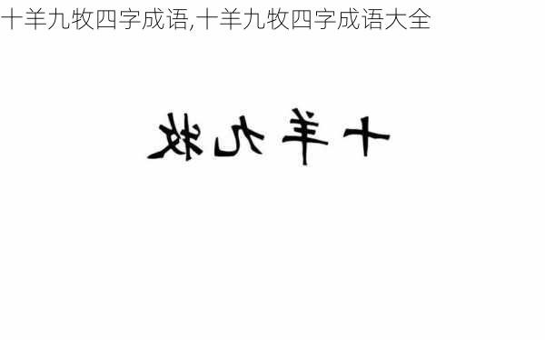 十羊九牧四字成语,十羊九牧四字成语大全