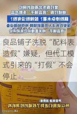 良品铺子洗脱“配料表造假”嫌疑，但代工模式引来的“打假”不会停止