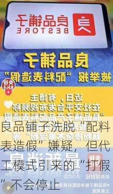 良品铺子洗脱“配料表造假”嫌疑，但代工模式引来的“打假”不会停止