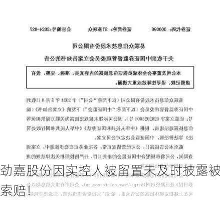 劲嘉股份因实控人被留置未及时披露被索赔！