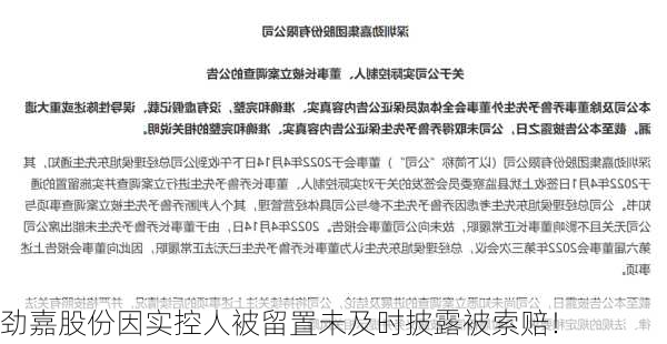 劲嘉股份因实控人被留置未及时披露被索赔！