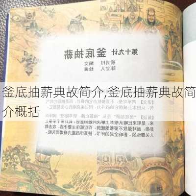 釜底抽薪典故简介,釜底抽薪典故简介概括