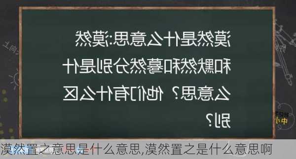 漠然置之意思是什么意思,漠然置之是什么意思啊