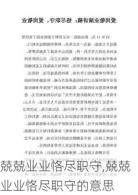 兢兢业业恪尽职守,兢兢业业恪尽职守的意思