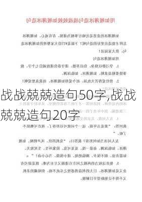 战战兢兢造句50字,战战兢兢造句20字