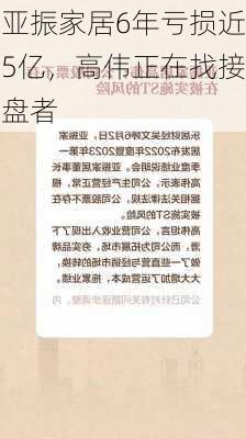 亚振家居6年亏损近5亿，高伟正在找接盘者