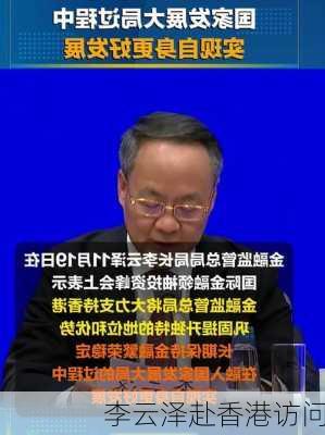 李云泽赴香港访问