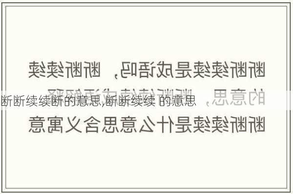 断断续续断的意思,断断续续 的意思