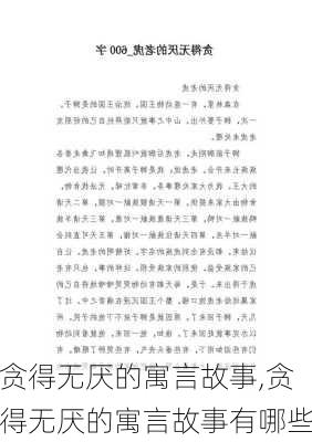 贪得无厌的寓言故事,贪得无厌的寓言故事有哪些