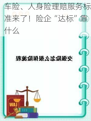 车险、人身险理赔服务标准来了！险企“达标”靠什么