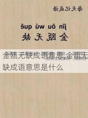 金瓯无缺成语意思,金瓯无缺成语意思是什么