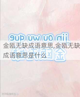 金瓯无缺成语意思,金瓯无缺成语意思是什么