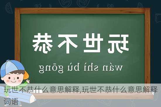 玩世不恭什么意思解释,玩世不恭什么意思解释词语