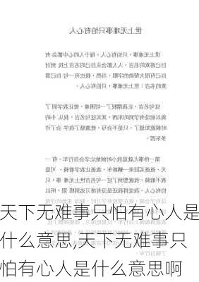 天下无难事只怕有心人是什么意思,天下无难事只怕有心人是什么意思啊