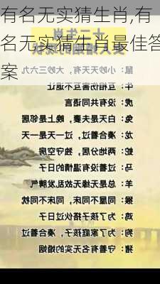 有名无实猜生肖,有名无实猜生肖最佳答案