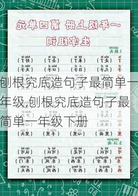 刨根究底造句子最简单一年级,刨根究底造句子最简单一年级下册