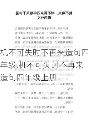 机不可失时不再来造句四年级,机不可失时不再来造句四年级上册