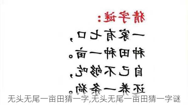 无头无尾一亩田猜一字,无头无尾一亩田猜一字谜