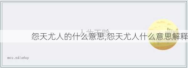 怨天尤人的什么意思,怨天尤人什么意思解释