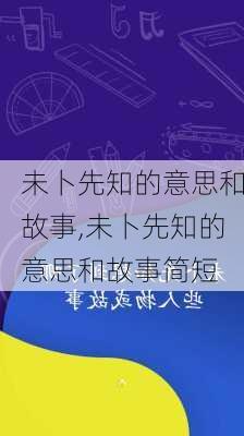 未卜先知的意思和故事,未卜先知的意思和故事简短