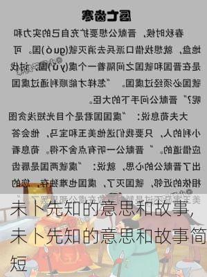 未卜先知的意思和故事,未卜先知的意思和故事简短