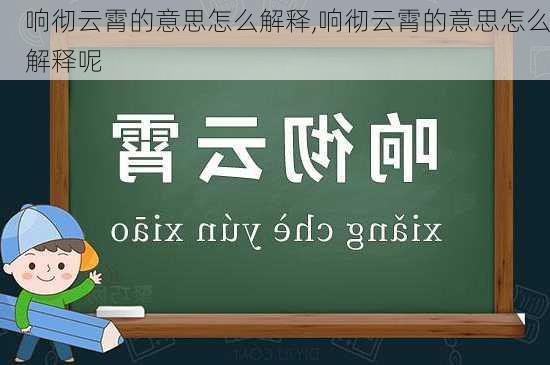 响彻云霄的意思怎么解释,响彻云霄的意思怎么解释呢