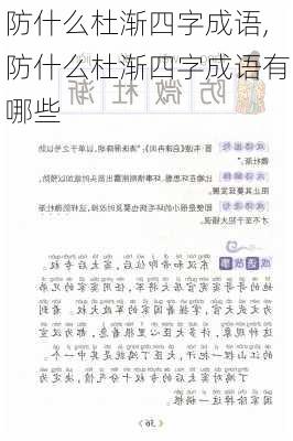 防什么杜渐四字成语,防什么杜渐四字成语有哪些