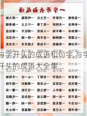 与字开头的成语和句字,与字开头的成语大全集...