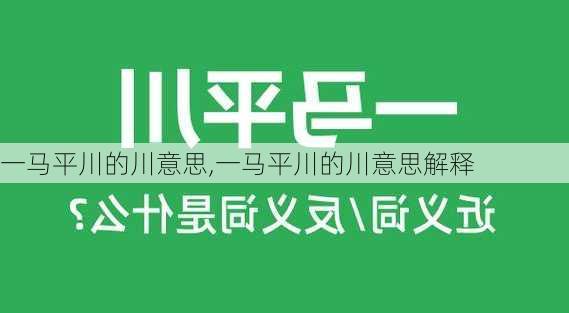 一马平川的川意思,一马平川的川意思解释