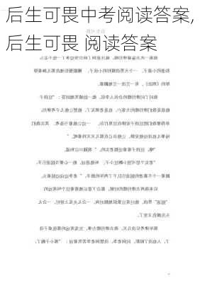 后生可畏中考阅读答案,后生可畏 阅读答案