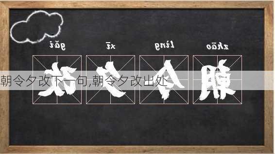 朝令夕改下一句,朝令夕改出处