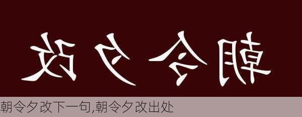 朝令夕改下一句,朝令夕改出处