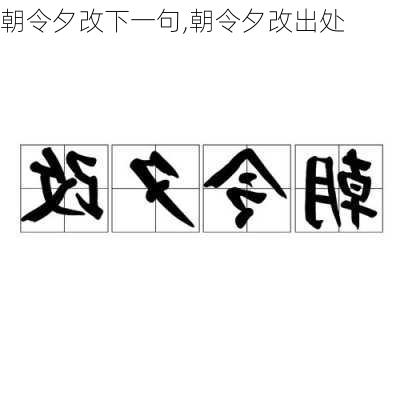 朝令夕改下一句,朝令夕改出处